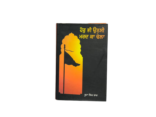 ਹੋਰੁ ਭੀ ਉਠਸੀ ਮਰਦ ਕਾ ਚੇਲਾ | Hor Bhi Uthasi Mard Ka Chela