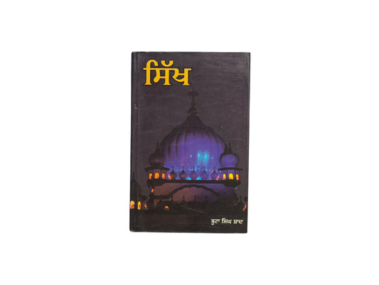 ਸਿੱਖ | Sikh