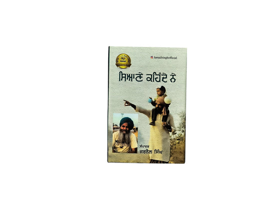 ਸਿਆਣੇ ਕਹਿੰਦੇ ਨੇ | Siyane Kende Ne