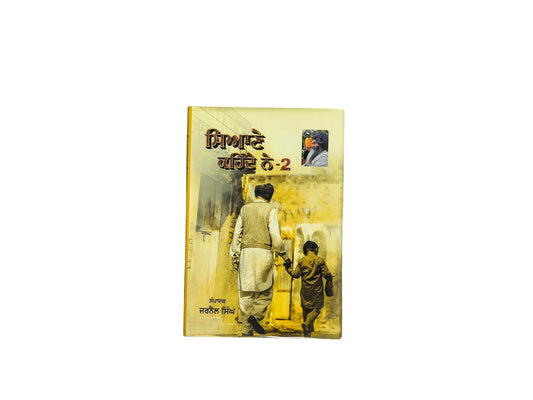 ਸਿਆਣੇ ਕਹਿੰਦੇ ਨੇ-2 | Siyane Kende Ne-2