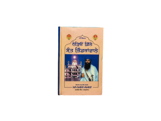 ਨੇੜਿਓਂ ਡਿੱਠੇ ਸੰਤ ਭਿੰਡਰਾਂਵਾਲੇ | Nerion Ditge Sant Bhindrawale