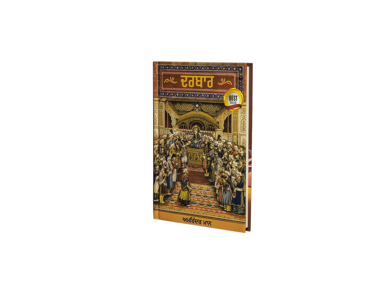 ਦਰਬਾਰ | Darbar
