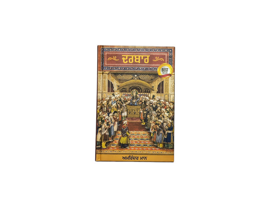 ਦਰਬਾਰ | Darbar