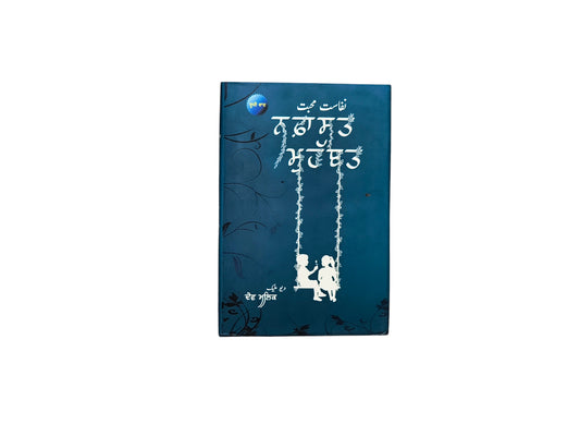 ਨਫ਼ਾਸਤ ਮੁਹੱਬਤ | Naphashat Muhabbat