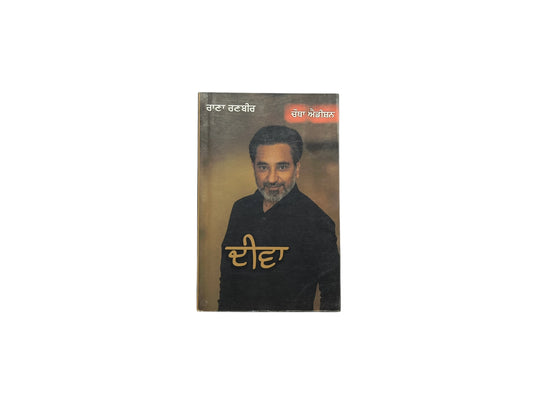 ਦੀਵਾ | Deeva