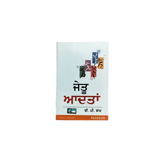 ਜੇਤੂ ਆਦਤਾਂ | Jettu Aadatan