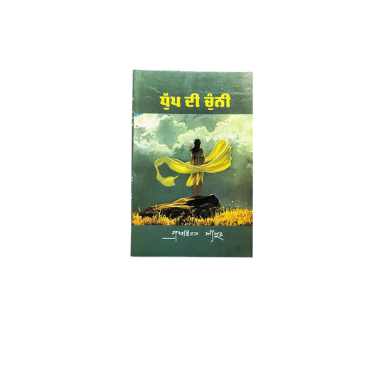 ਧੁੱਪ ਦੀ ਚੁੰਨੀ | Dhup Di Chunni