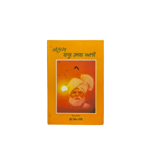 ਕਲਾਮ ਬਾਬੂ ਰਜਬ ਅਲੀ | Kalam Babu Rajab Ali