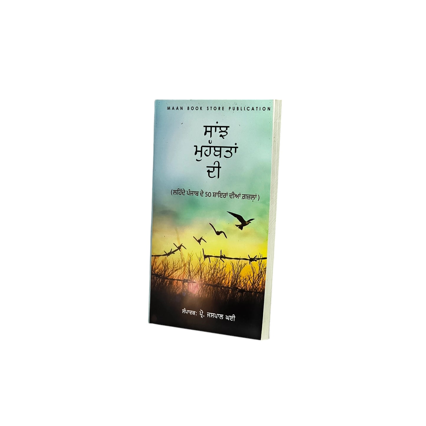 ਸਾਂਝ ਮੁਹੱਬਤਾਂ ਦੀ | Sanjh Muhabbatan Di