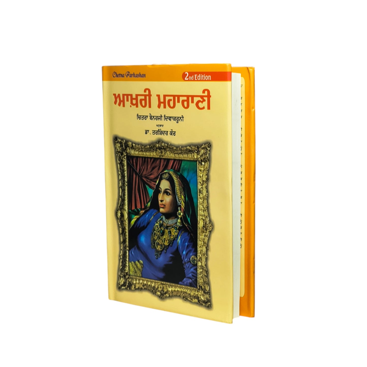 ਆਖ਼ਰੀ ਮਹਾਰਾਣੀ | Akhri Maharani