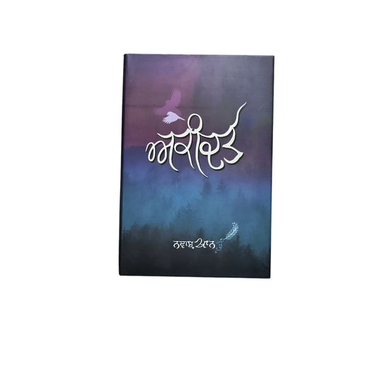 ਅਕੀਦਤ | Akeedat