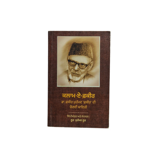 ਕਲਾਮ-ਏ-ਫ਼ਕੀਰ | Kalam-E-Faqir