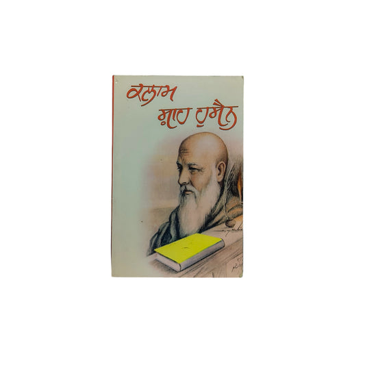 ਕਲਾਮ ਸ਼ਾਹ ਹੁਸੈਨ | Kalaam Shah Hussain