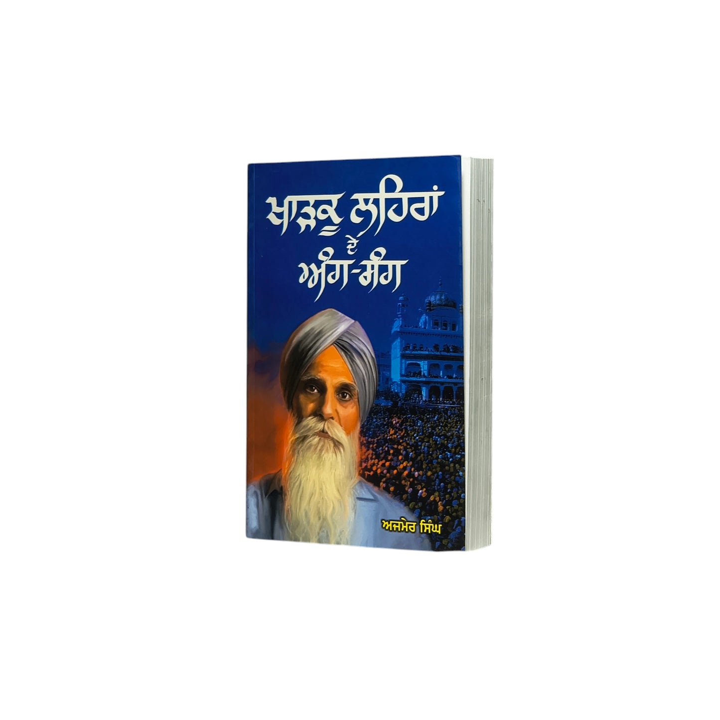 ਖਾੜਕੂ ਲਹਿਰਾਂ ਦੇ ਅੰਗ ਸੰਗ | Kharku Lahiran de Aang-Sang