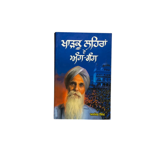 ਖਾੜਕੂ ਲਹਿਰਾਂ ਦੇ ਅੰਗ ਸੰਗ | Kharku Lahiran de Aang-Sang