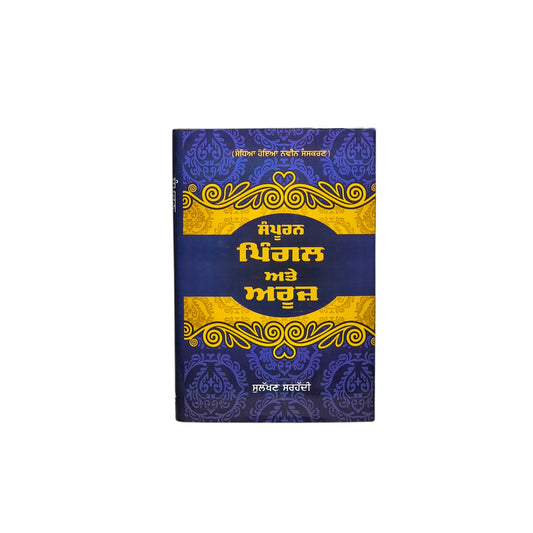 ਸੰਪੂਰਨ ਪਿੰਗਲ ਅਤੇ ਅਰੂਜ਼ | Sampuran Piggal Ate Aruz