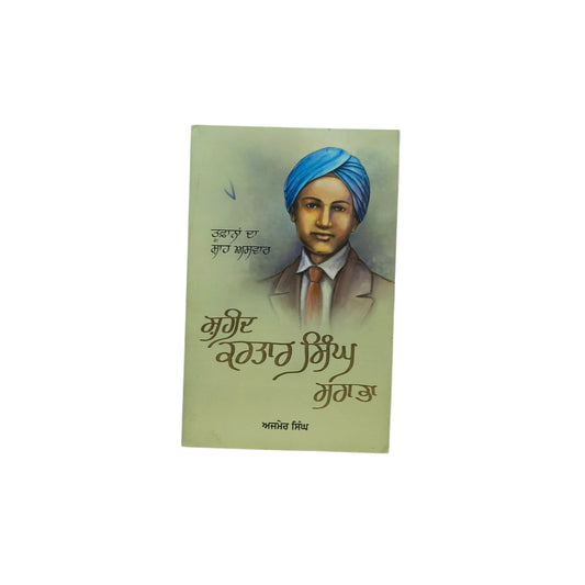 ਸ਼ਹੀਦ ਕਰਤਾਰ ਸਿੰਘ ਸਰਾਭਾ | Shaheed Kartar Singh Sarabha