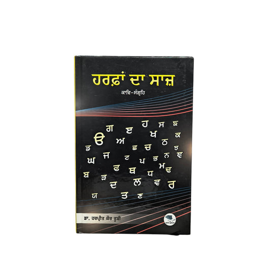 ਹਰਫ਼ਾਂ ਦਾ ਸਾਜ਼ | Harphan da Sajh