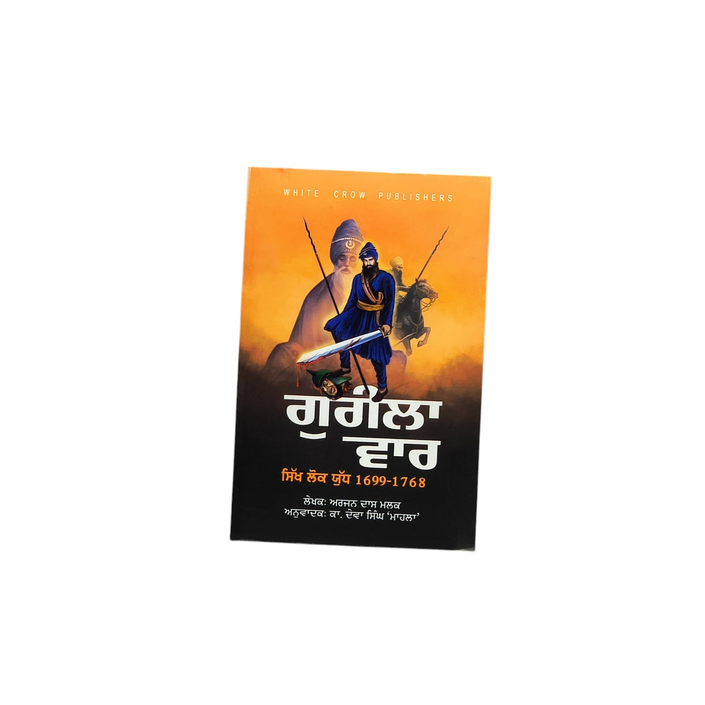 ਗੁਰੀਲਾ ਵਾਰ | Gurila Vaar