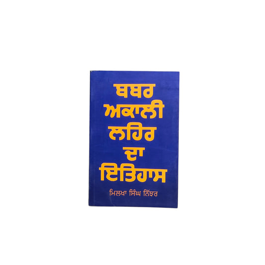 ਬਬਰ ਅਕਾਲੀ ਲਹਿਰ ਦਾ ਇਤਿਹਾਸ | Babbar Akali Lahar da Itihas