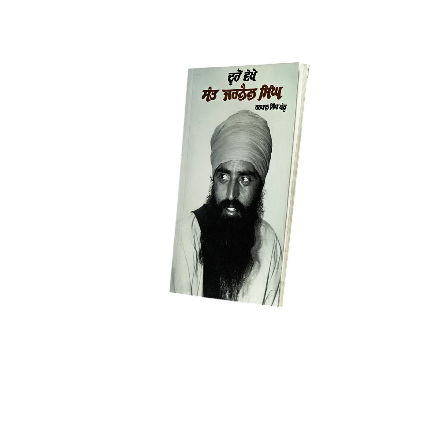 ਦੂਰੋਂ ਵੇਖੋ ਸੰਤ ਜਰਨੈਲ ਸਿੰਘ | Dooron Vekho Sant Jarnail Singh