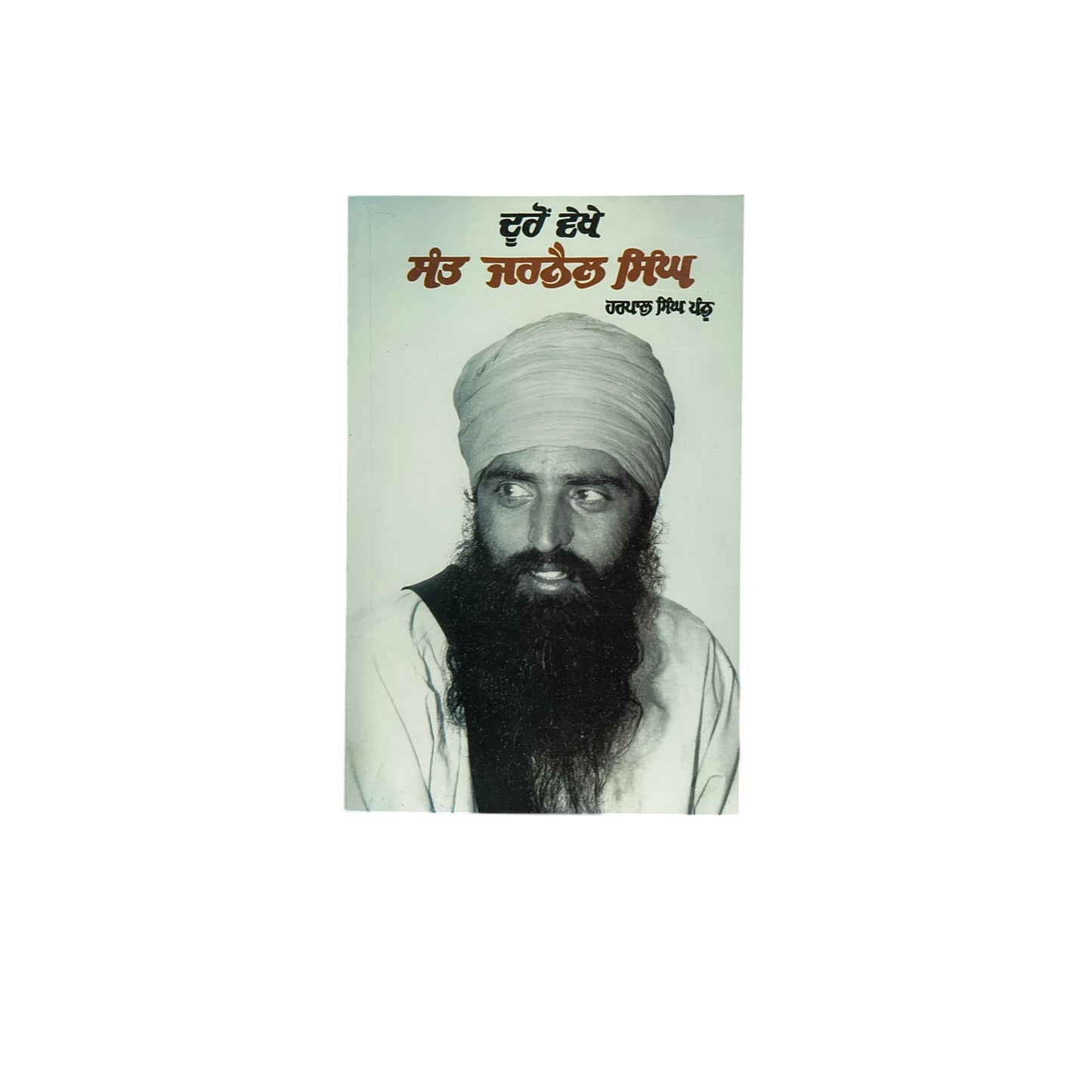 ਦੂਰੋਂ ਵੇਖੋ ਸੰਤ ਜਰਨੈਲ ਸਿੰਘ | Dooron Vekho Sant Jarnail Singh