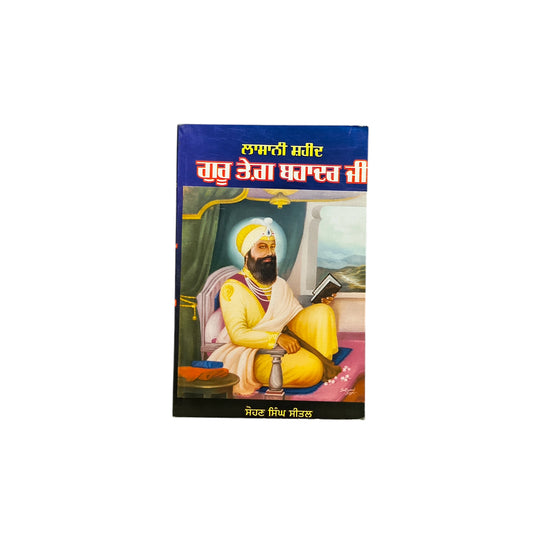 ਲਾਸਾਨੀ ਸ਼ਹਾਦਤ ਗੁਰੂ ਤੇਗ਼ ਬਹਾਦਰ ਜੀ | Lasani Shahadat Guru Tegh Bahadur Ji