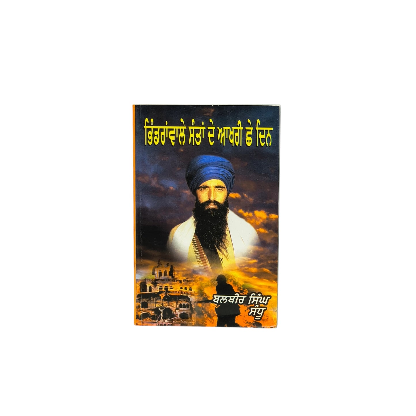 ਭਿੰਡਰਾਂਵਾਲੇ ਸੰਤਾਂ ਦੇ ਆਖ਼ਰੀ ਛੇ ਦਿਨ | Bhindrawale Santan de Akhri Chee Din