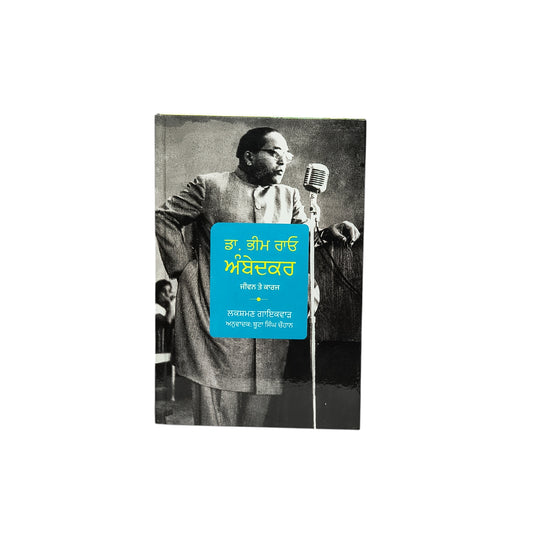 ਡਾ. ਭੀਮ ਰਾਓ ਅੰਬੇਡਕਰ ਜੀਵਨ ਤੇ ਕਾਰਜ | Dr. Bheem Rao Ambedkar Jeewan te Karaz