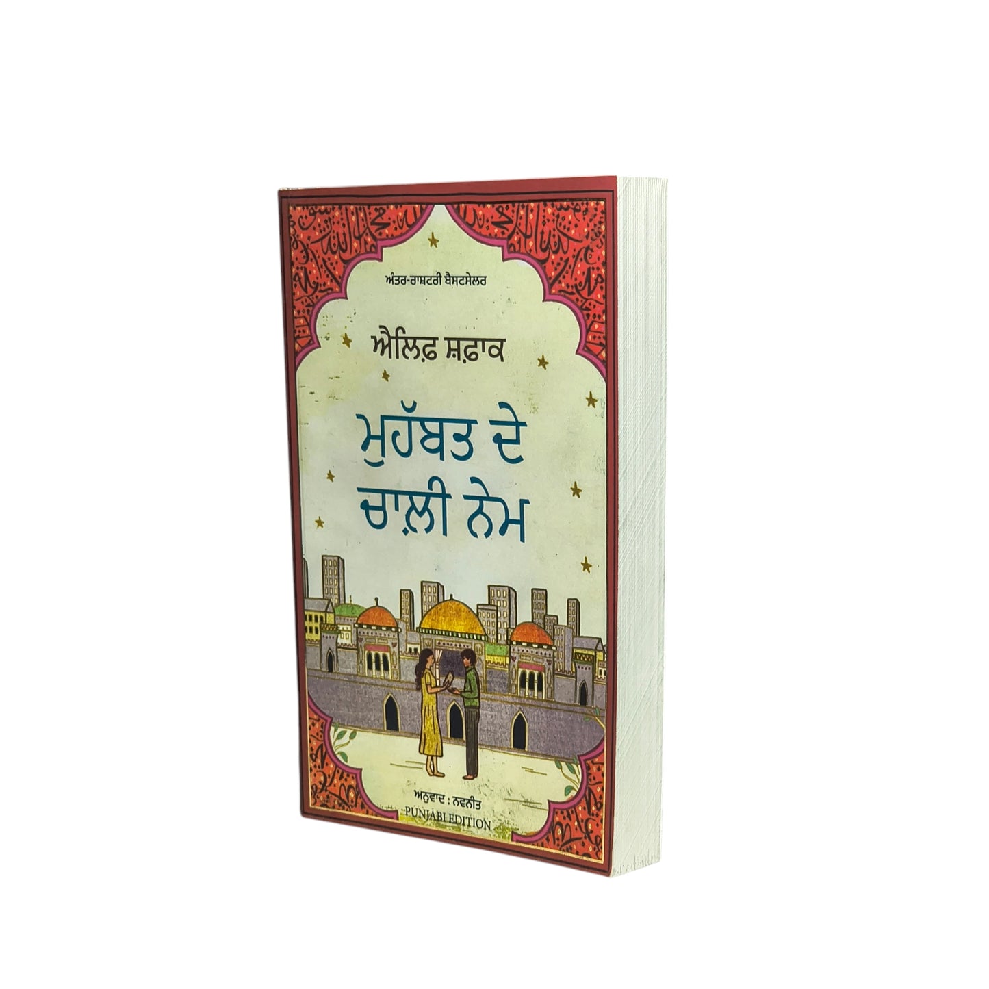 ਮੁਹੱਬਤ ਦੇ ਚਾਲੀ ਨੇਮ | Muhabbat De Challia Name