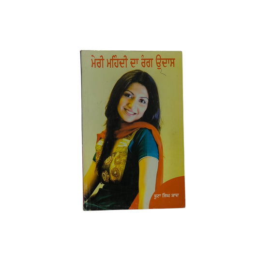 ਮੇਰੀ ਮਹਿੰਦੀ ਦਾ ਰੰਗ ਉਦਾਸ | Meri Mahidi da Rang Udaas