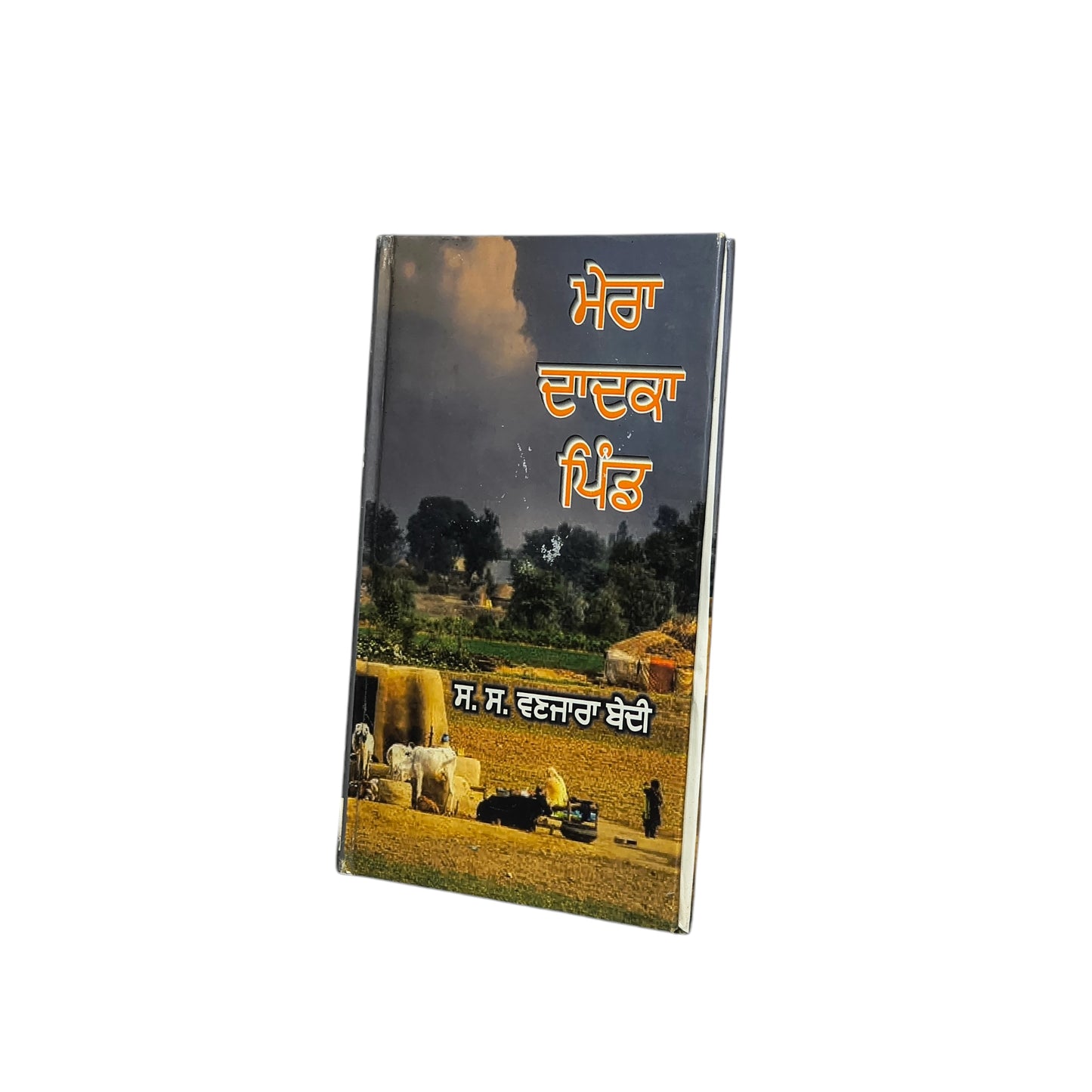 ਮੇਰਾ ਦਾਦਕਾ ਪਿੰਡ | Mera Dadka Pind