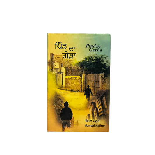 ਪਿੰਡ ਦਾ ਗੇੜਾ | Pind Da Gehra
