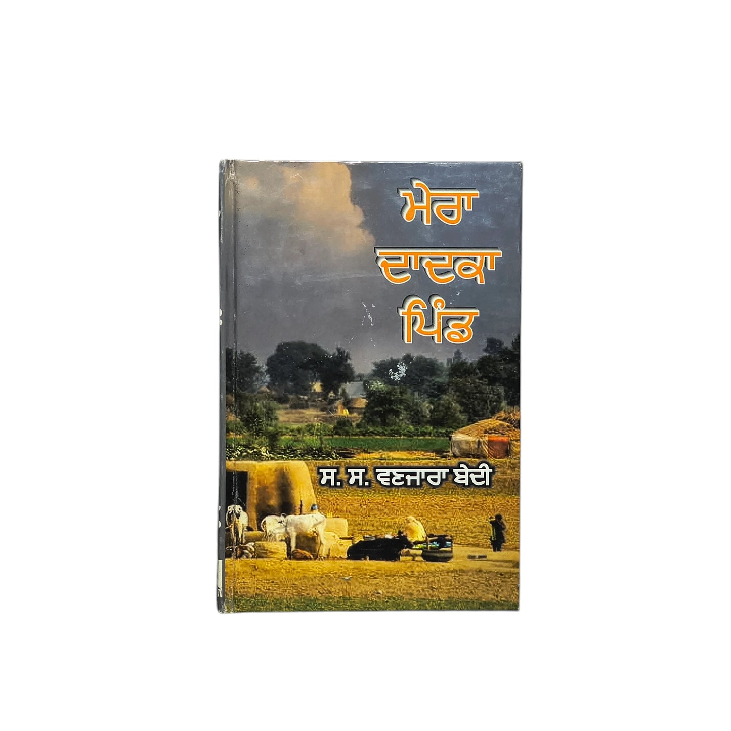 ਮੇਰਾ ਦਾਦਕਾ ਪਿੰਡ | Mera Dadka Pind