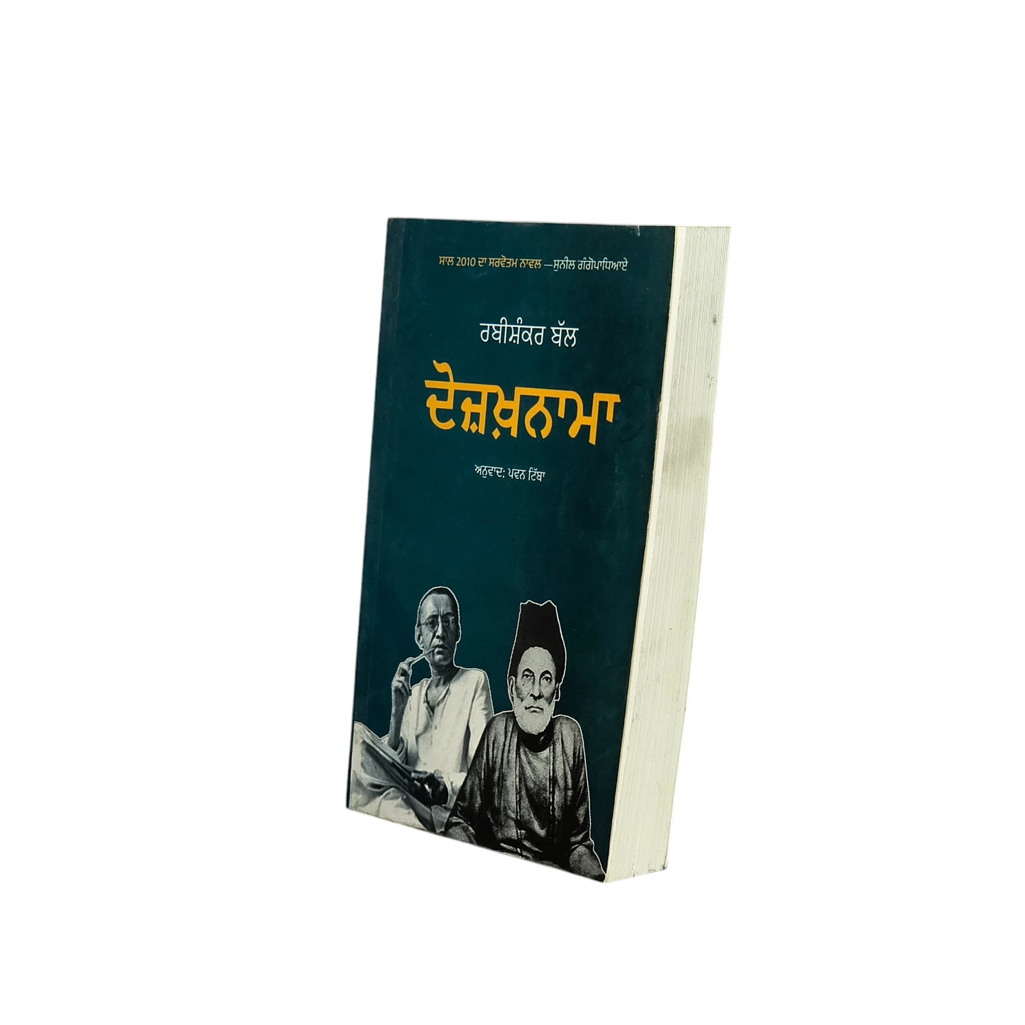 ਦੋਜ਼ਖ਼ਨਾਮਾ | Dozakhnama