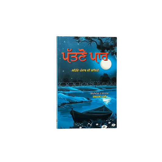 ਪੱਤਣੋ ਪਾਰ | Pattonan Paar