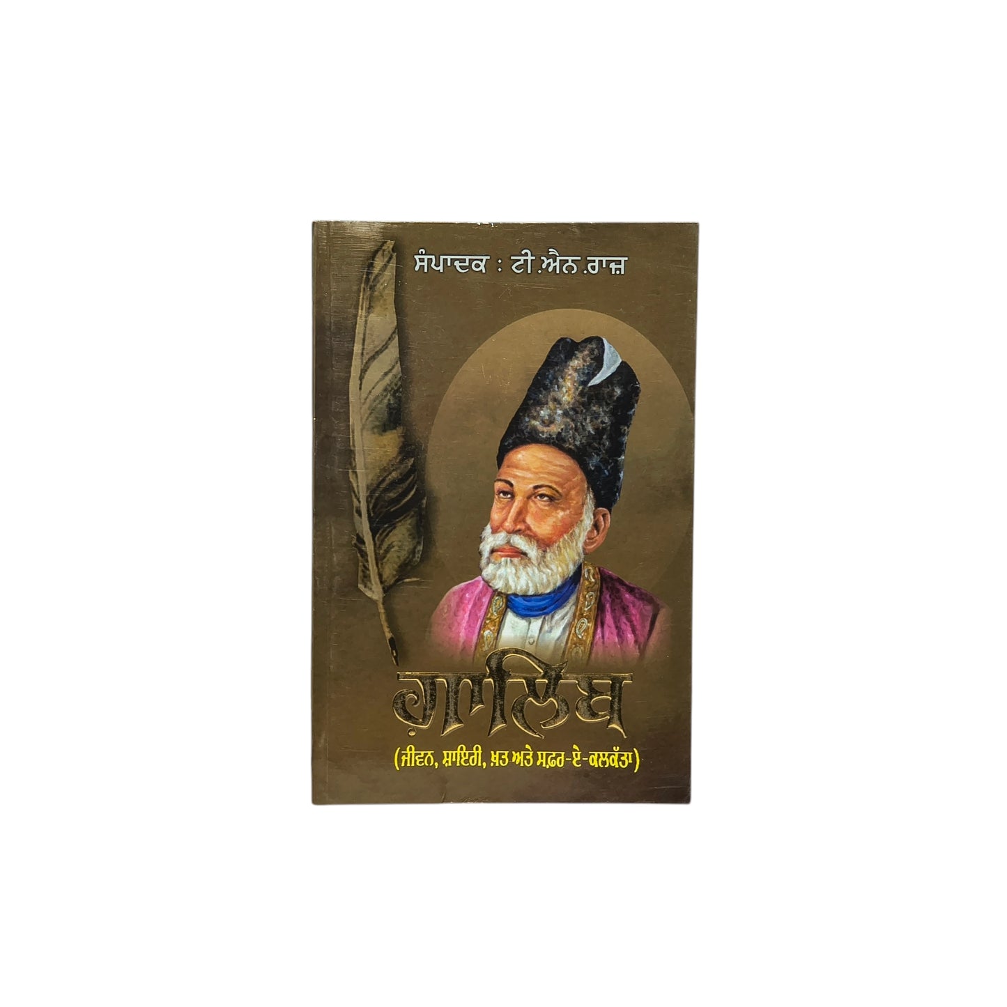 ਗ਼ਾਲਿਬ | Ghalib