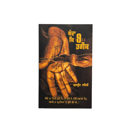 ਬੰਦਾ ਕਿ 9 ਤਰੀਕ | Banda Ke 9 Tareak