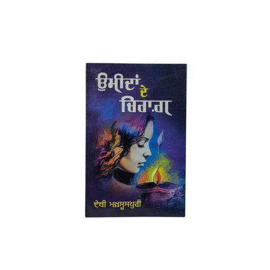 ਉਮੀਦਾਂ ਦੇ ਚਿਰਾਗ਼ | Umidaan de Chirag