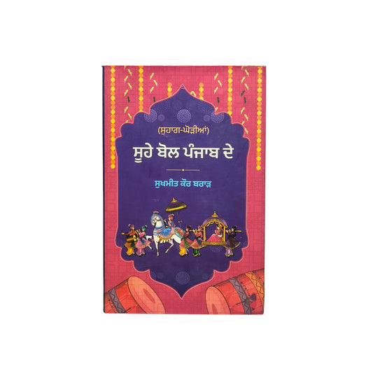 ਸੂਹੇ ਬੋਲ ਪੰਜਾਬ ਦੇ | Soohe Bol Punjab De