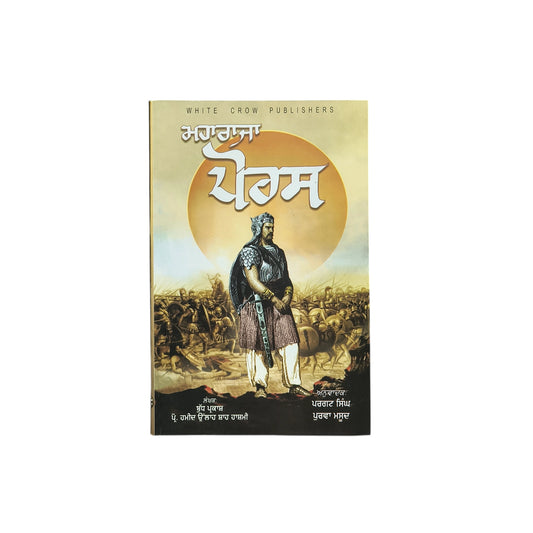 ਮਹਾਰਾਜਾ ਪੋਰਸ | Maharaja Porus