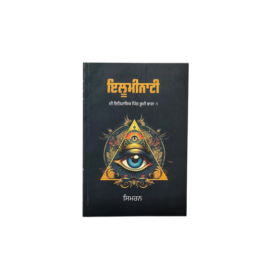ਇਲੂਮੀਨਾਟੀ | Illuminati