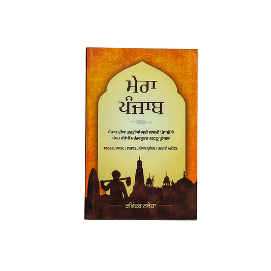 ਮੇਰਾ ਪੰਜਾਬ | Mera Punjab