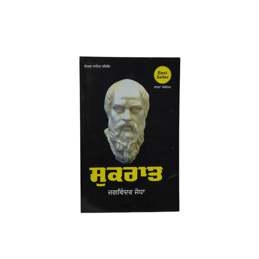 ਸੁਕਰਾਤ | Sukraat