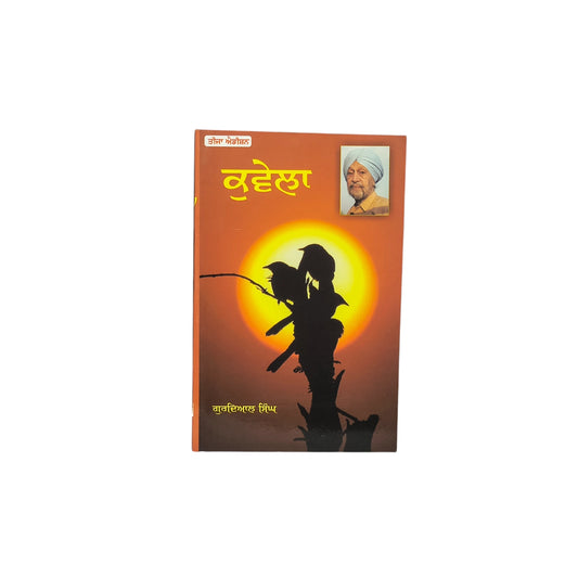 ਕੁਵੇਲਾ | Kuwela