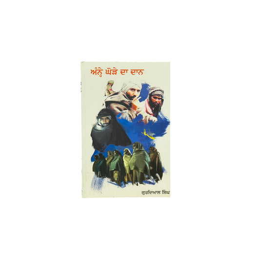 ਅੰਨ੍ਹੇ ਘੋੜੇ ਦਾ ਦਾਨ | Anne Ghore Da Dan
