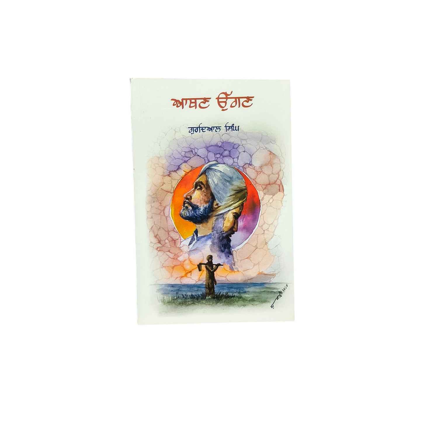ਆਥਣ ਉੱਗਣ | Athan Uggan