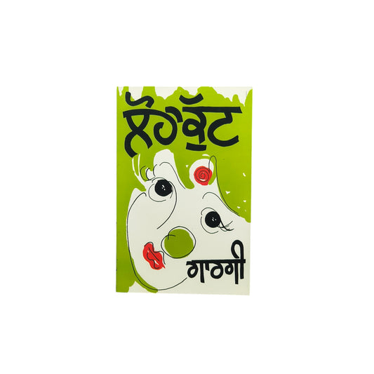 ਲੋਹਾ ਕੁੱਟ | Loha Kutt