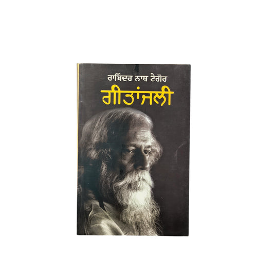 ਗੀਤਾਂਜਲੀ | Geetanjali