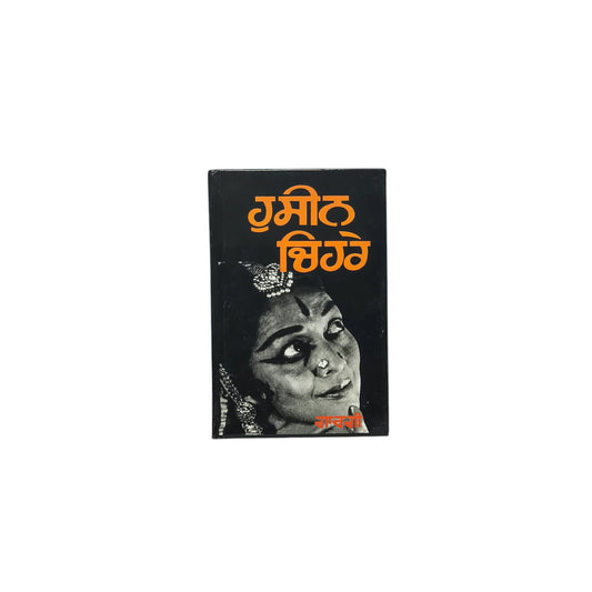 ਹੁਸੀਨ ਚਿਹਰੇ | Huseen Chehre